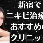 新宿のニキビの画像