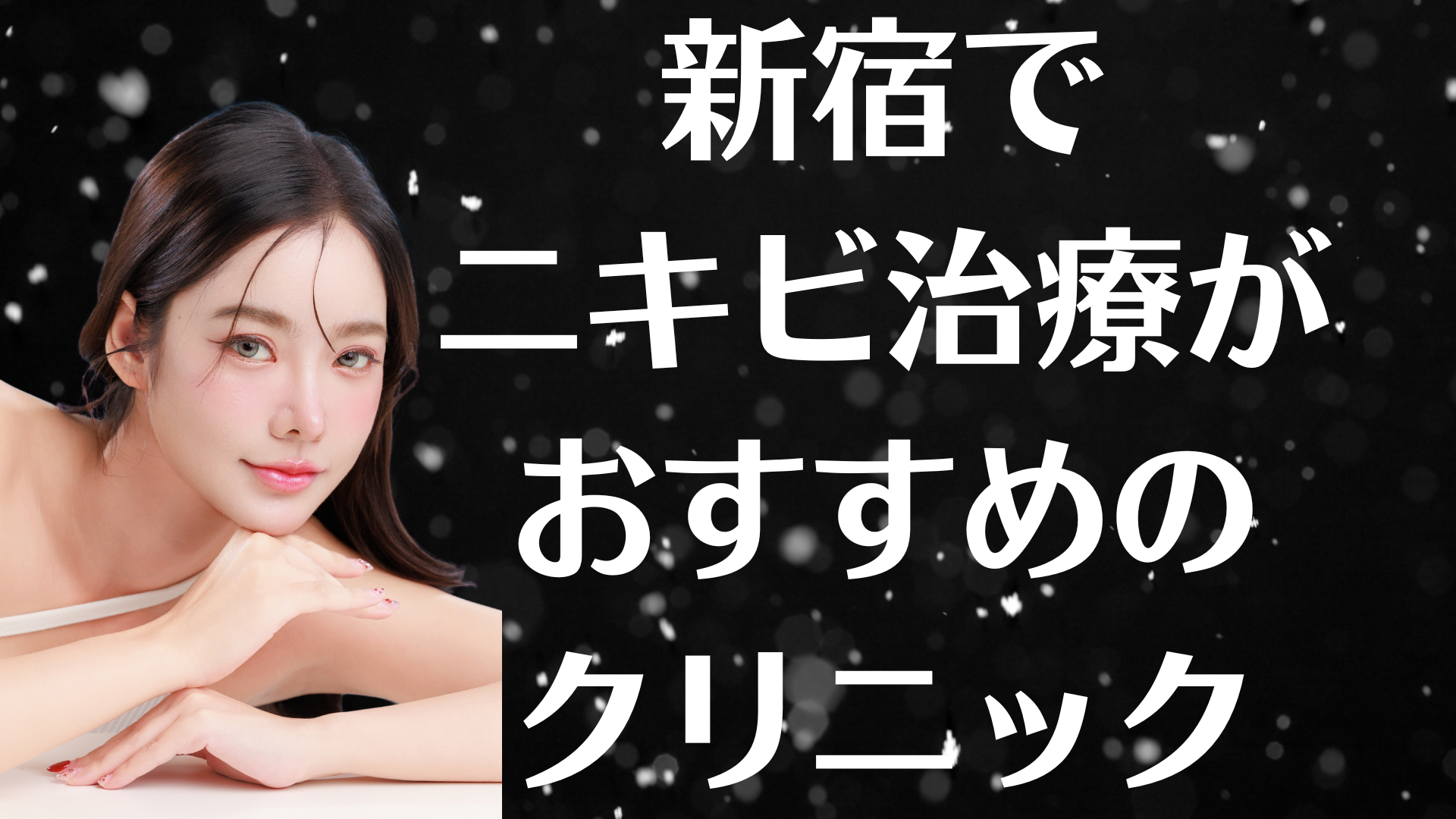 新宿のニキビの画像