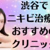 渋谷のニキビの画像