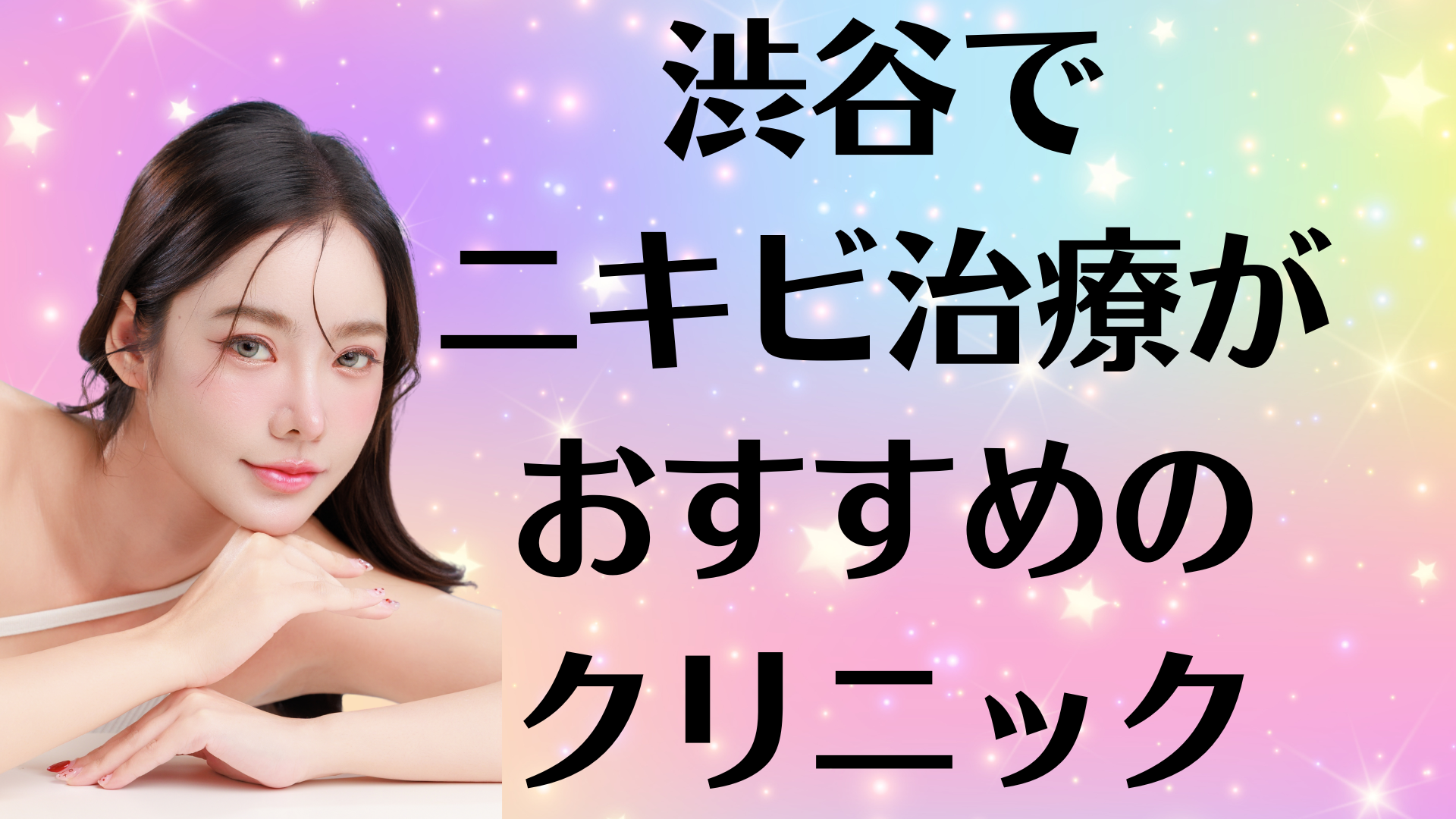渋谷のニキビの画像