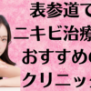 表参道のニキビの画像