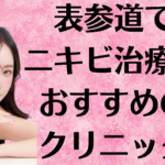 表参道のニキビの画像