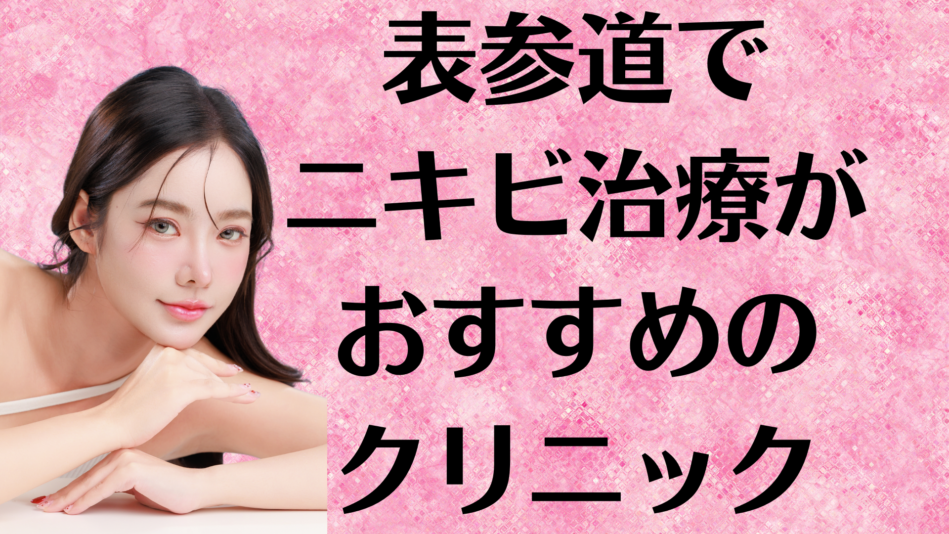 表参道のニキビの画像