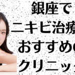 銀座のニキビの画像