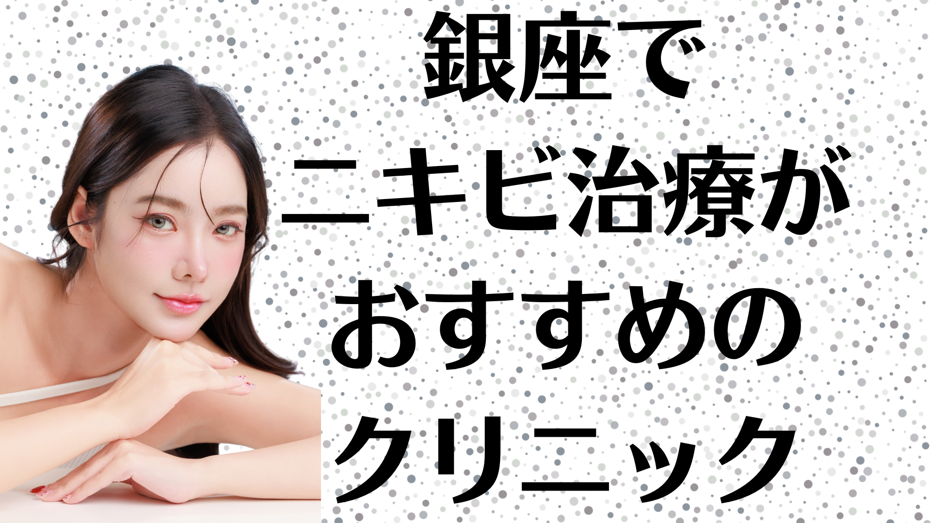 銀座のニキビの画像