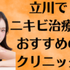立川のニキビの画像