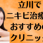 立川のニキビの画像