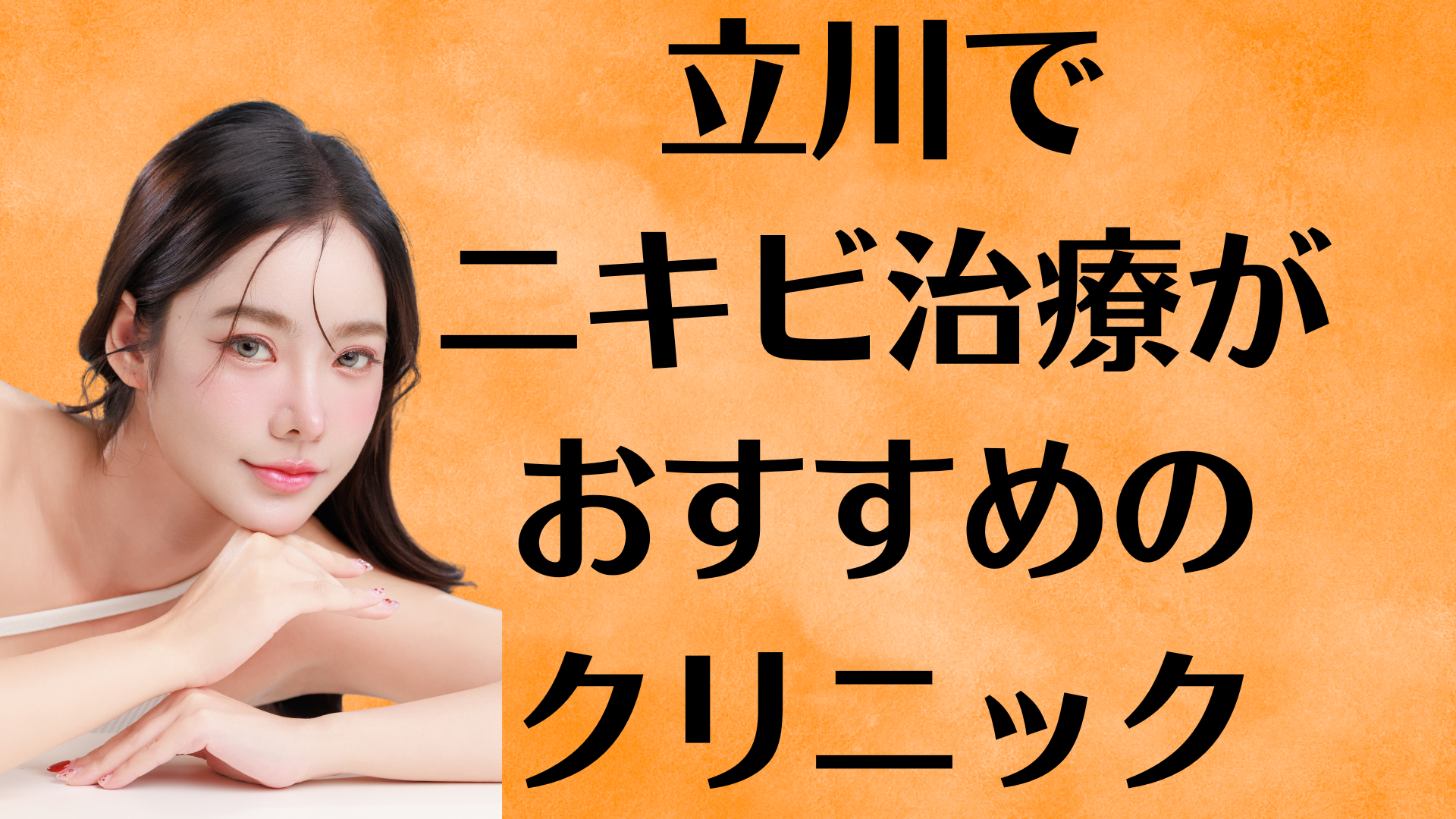 立川のニキビの画像