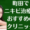 町田のニキビの画像