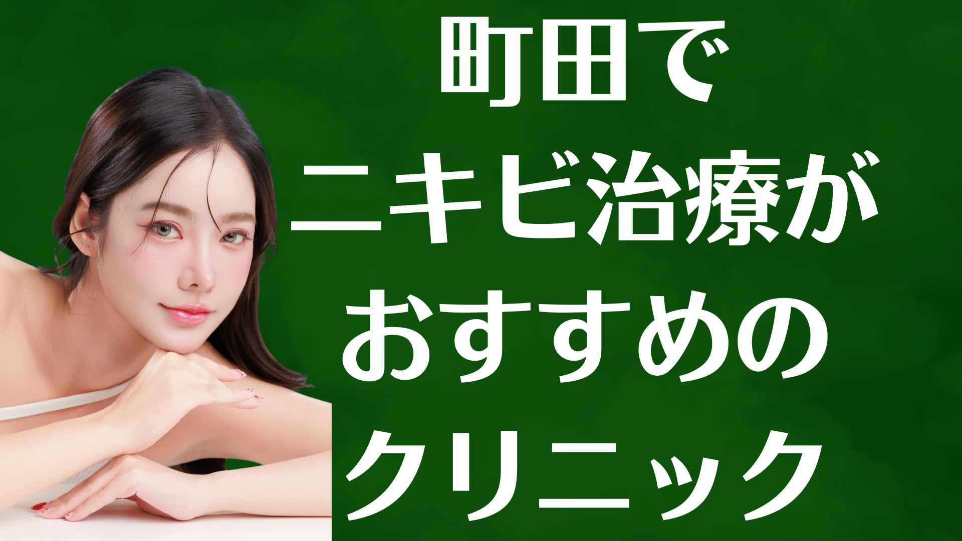 町田のニキビの画像