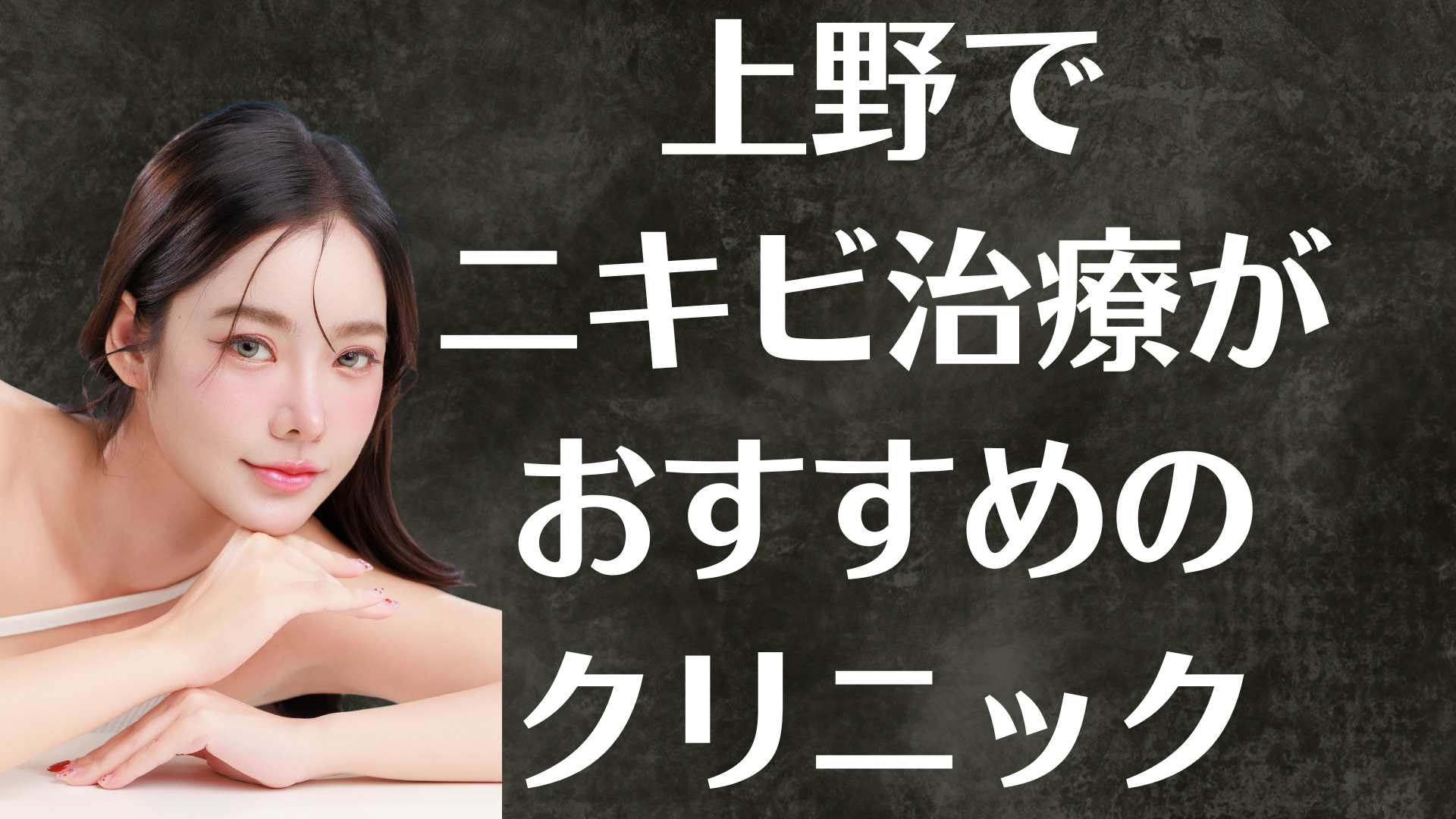 上野のニキビの画像