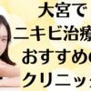 大宮のニキビの画像