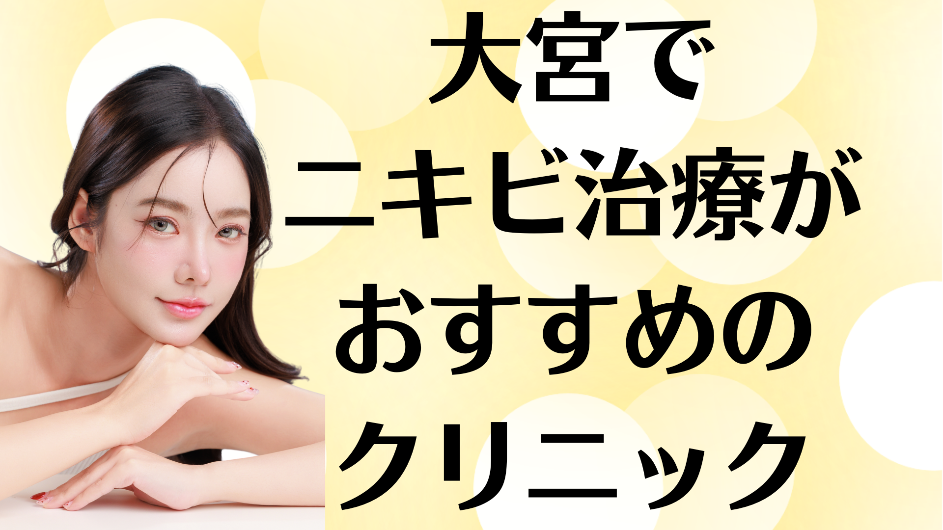 大宮のニキビの画像