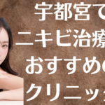 宇都宮のニキビの画像