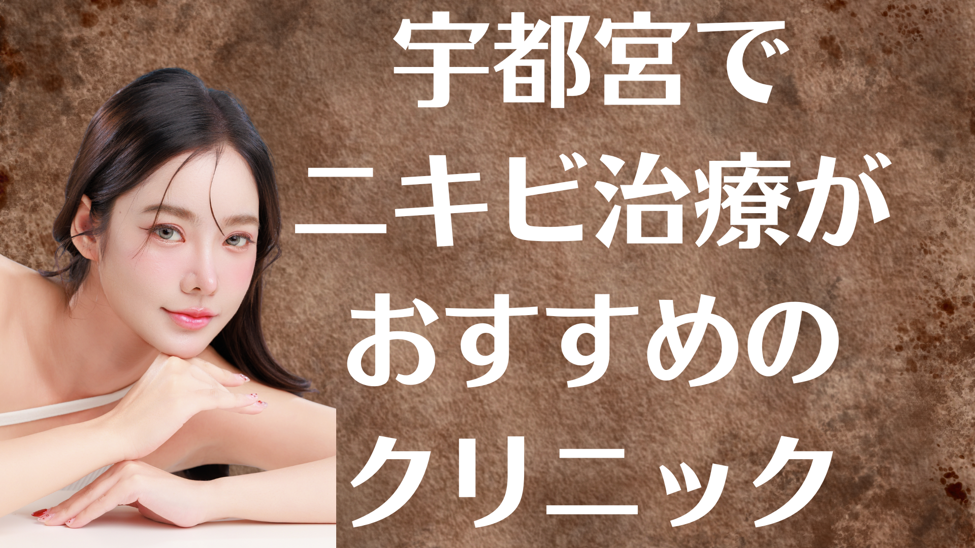 宇都宮のニキビの画像