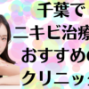 千葉のニキビの画像