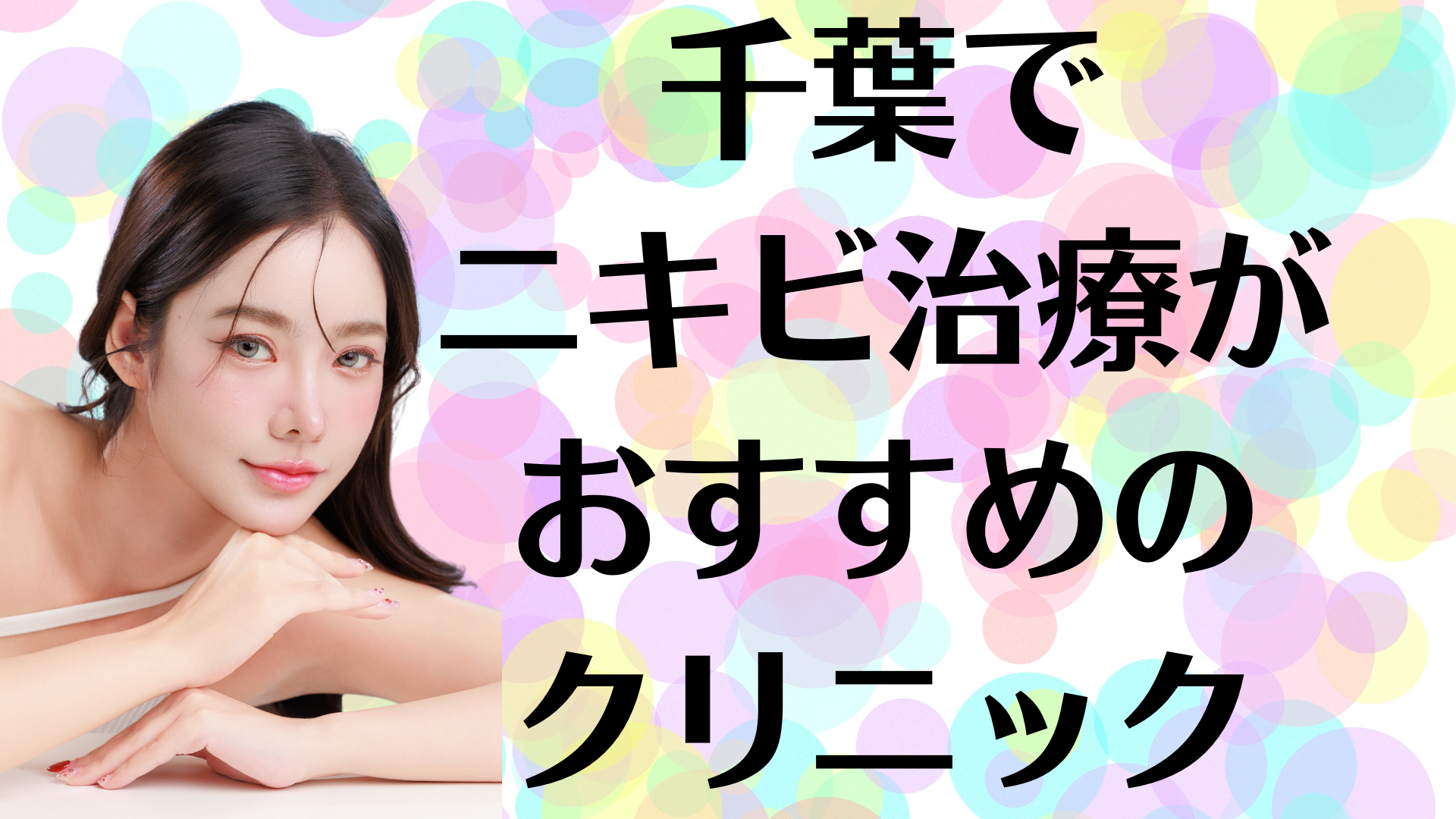 千葉のニキビの画像