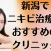新潟のニキビの画像