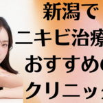 新潟のニキビの画像