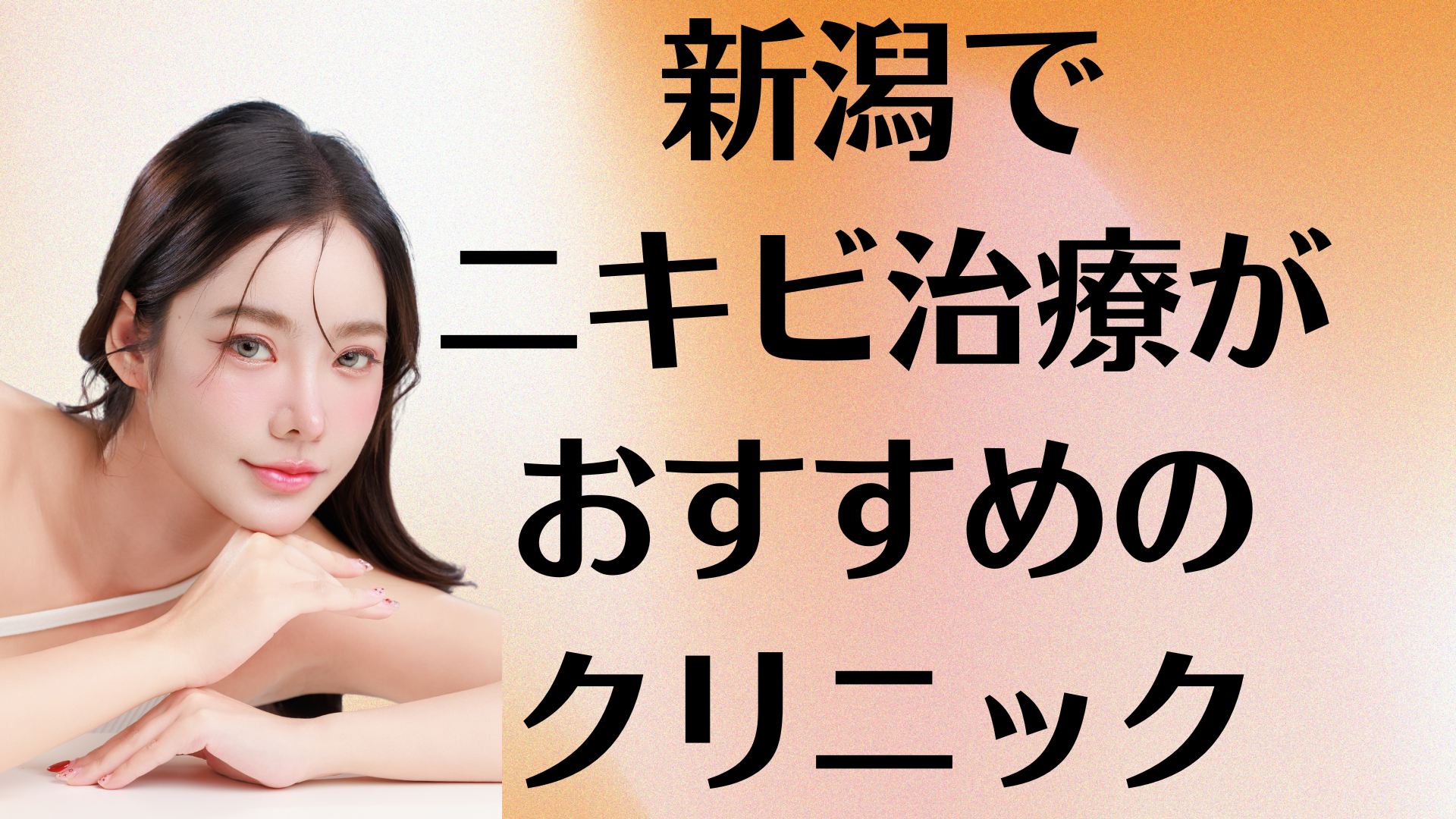 新潟のニキビの画像