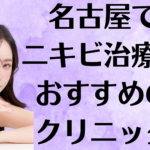 名古屋のニキビの画像
