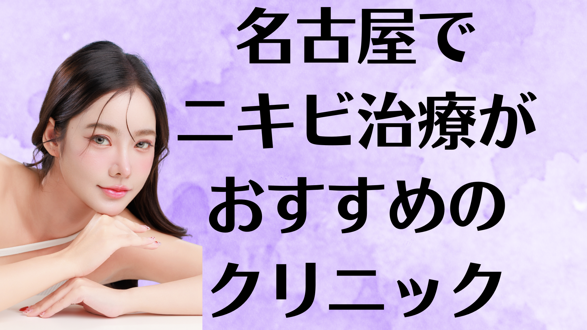 名古屋のニキビの画像