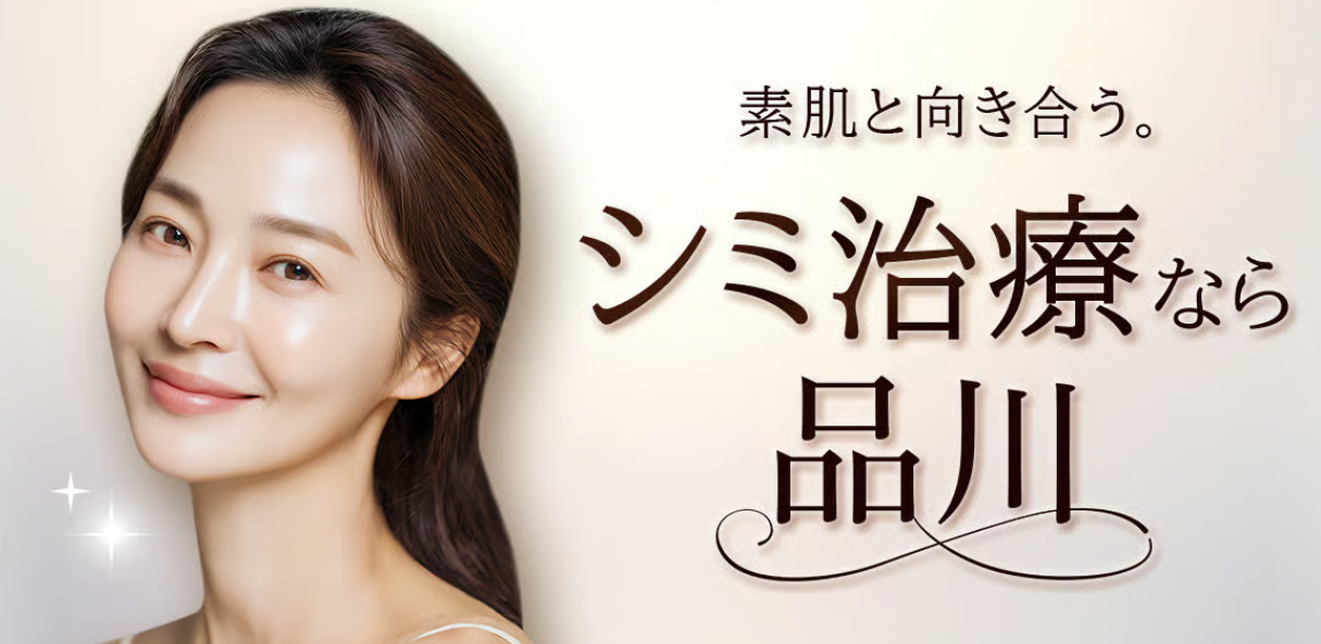 品川スキンクリニックのシミ美白の画像