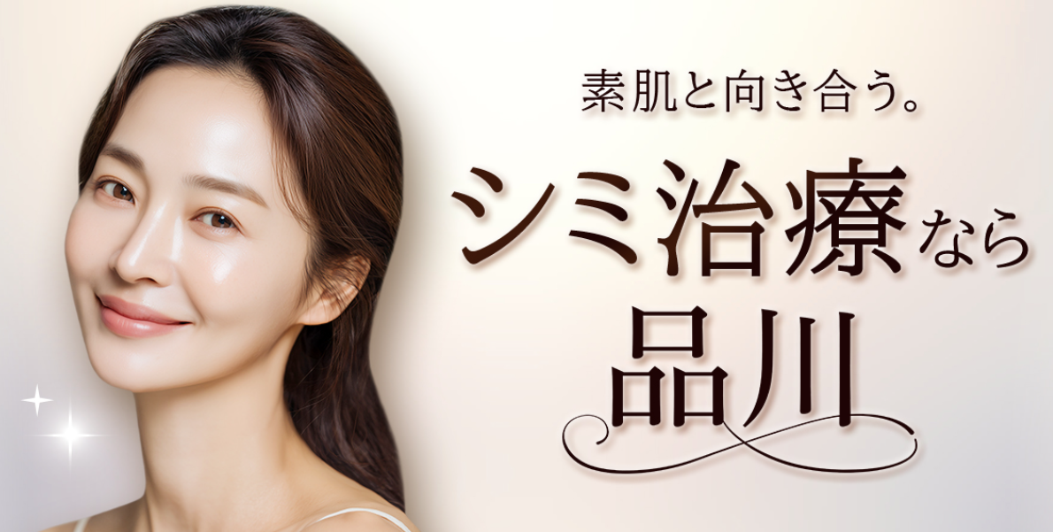 品川美容外科のシミ美白の画像