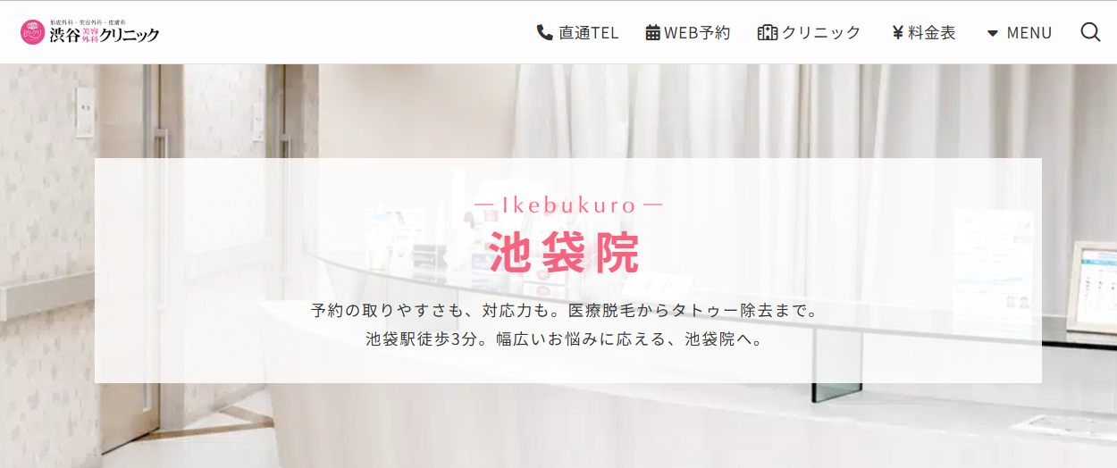 渋谷美容外科クリニック池袋院の画像
