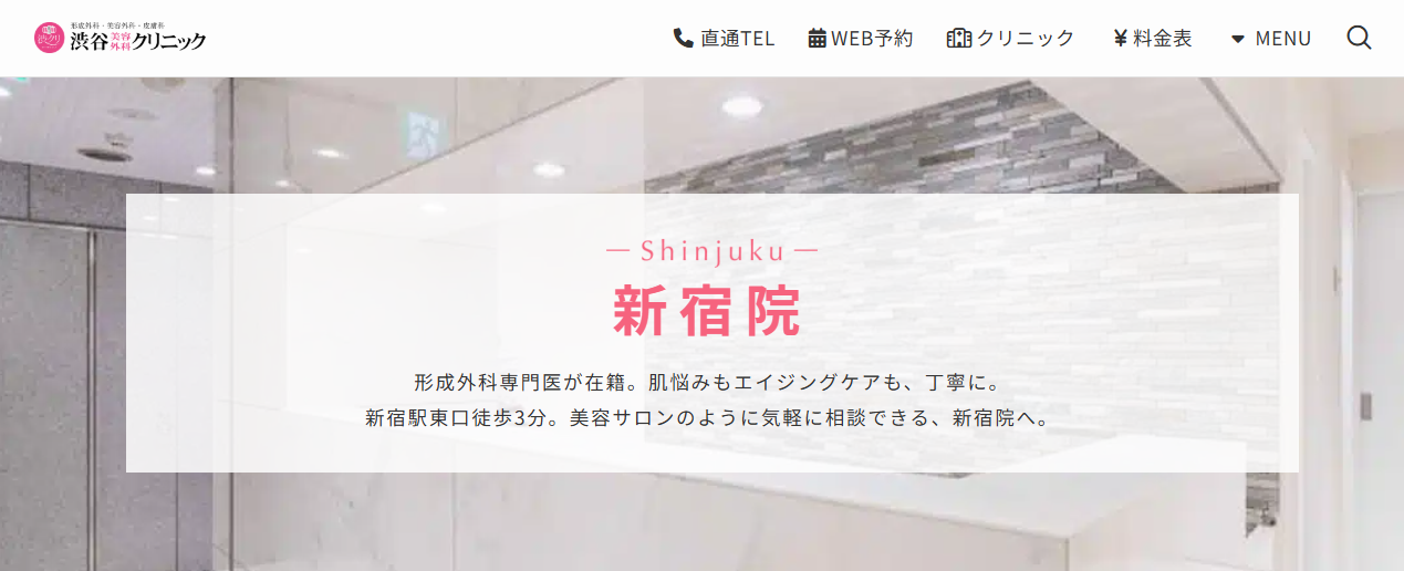 渋谷美容外科クリニック新宿院の画像