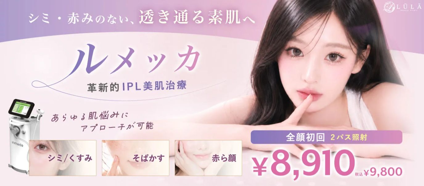ルラ美容クリニックのシミ美白の画像