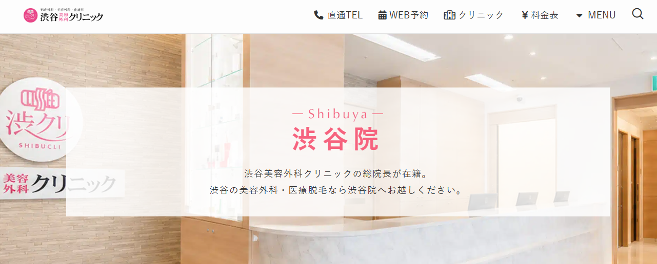 渋谷美容外科クリニック渋谷院の画像