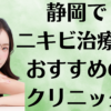 静岡のニキビの画像