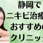静岡のニキビの画像