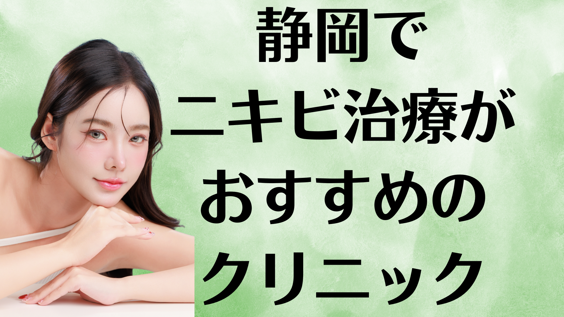 静岡のニキビの画像