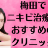 梅田のニキビの画像