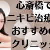 心斎橋のニキビの画像