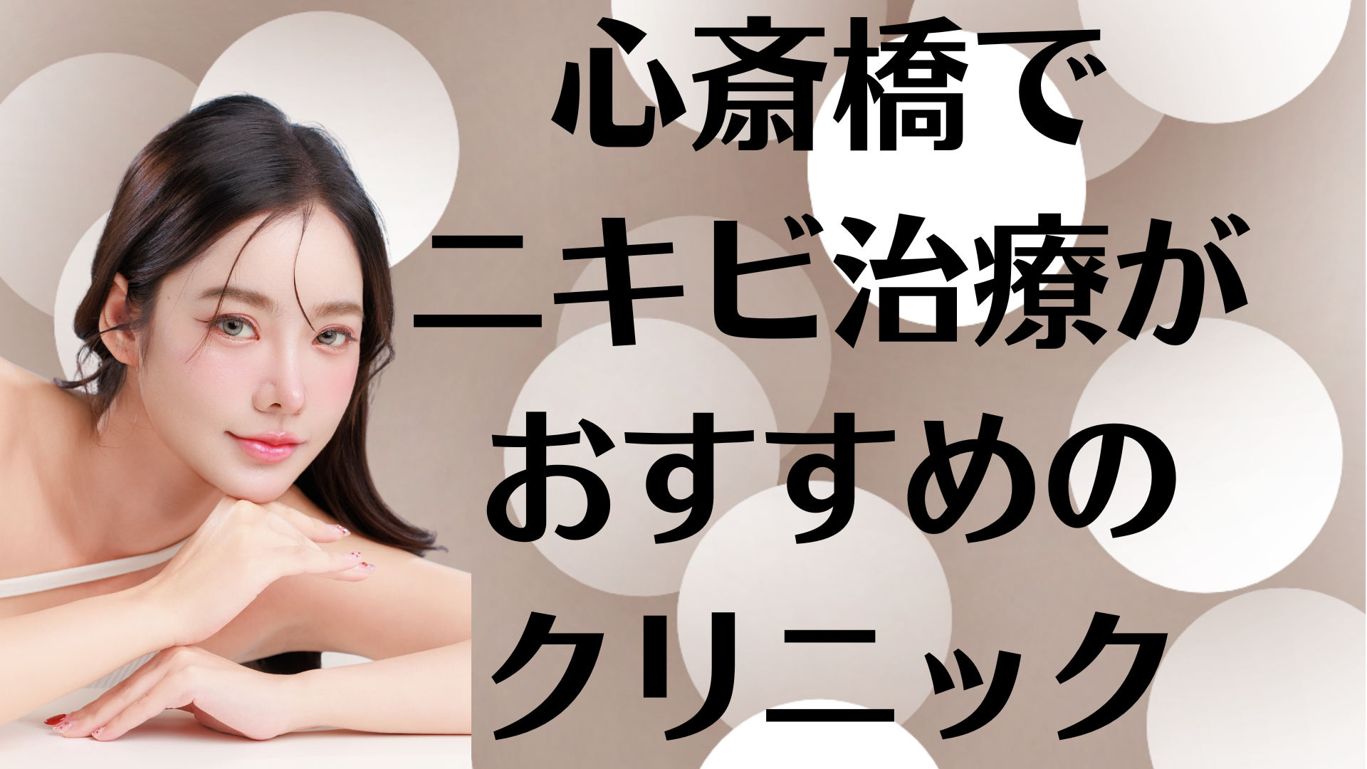 心斎橋のニキビの画像