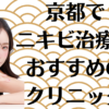 京都のニキビの画像