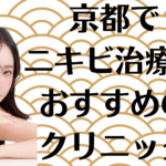 京都のニキビの画像
