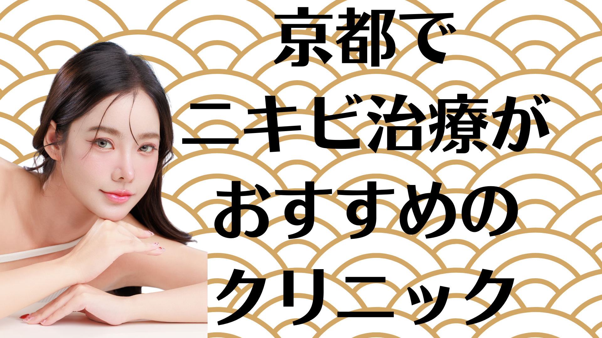 京都のニキビの画像
