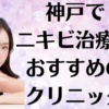 神戸のニキビの画像