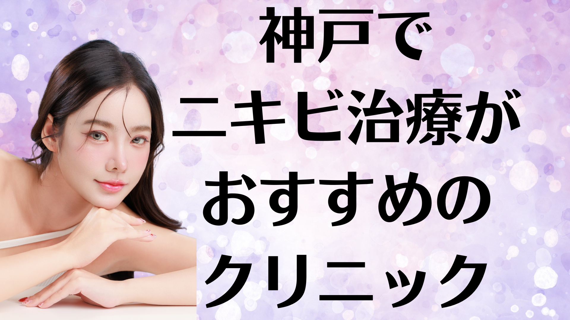 神戸のニキビの画像