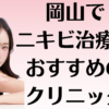 岡山のニキビの画像