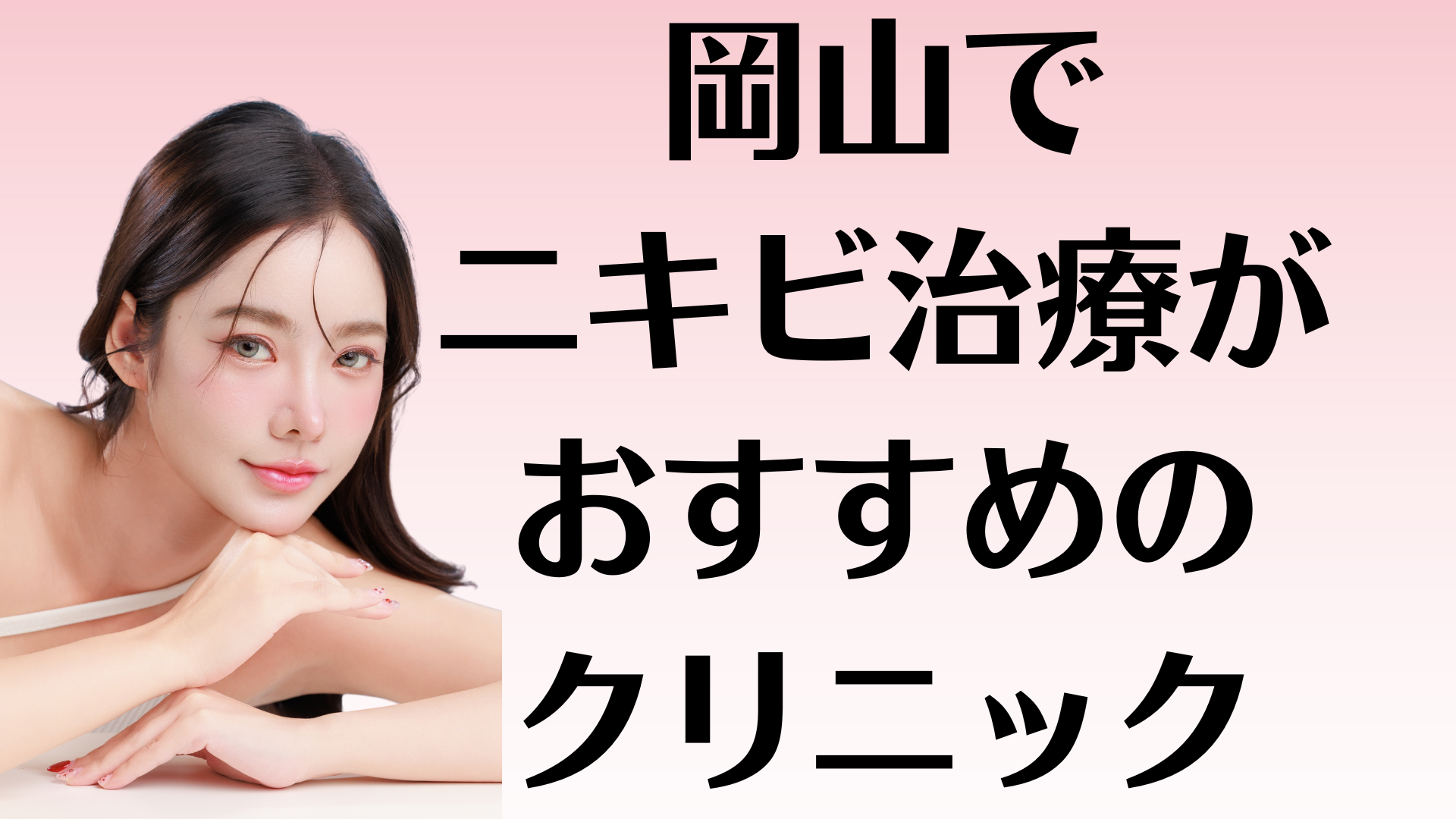 岡山のニキビの画像