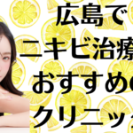広島のニキビの画像