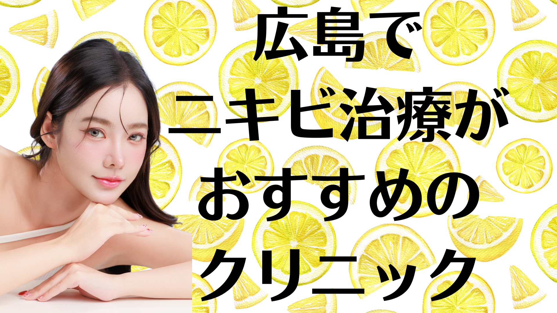 広島のニキビの画像