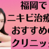 福岡のニキビの画像