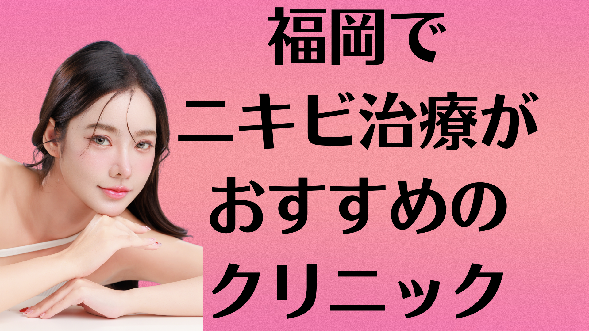福岡のニキビの画像