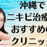 沖縄のニキビの画像